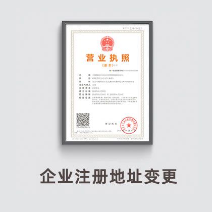 企业注册地址变更