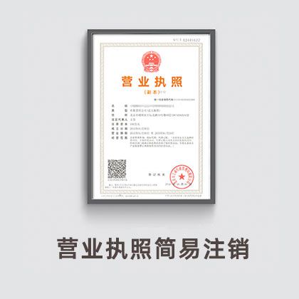 营业执照简易注销