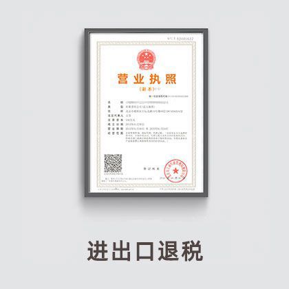 进出口退税