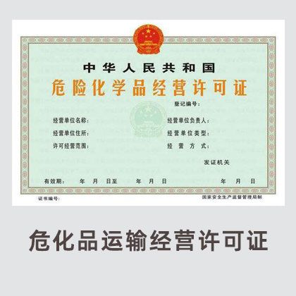 危化品运输经营许可证
