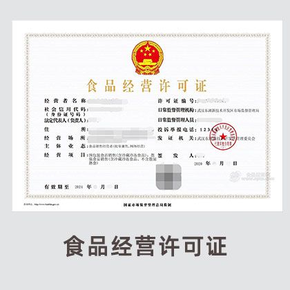 食品经营许可证