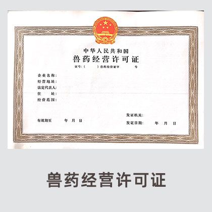 兽药经营许可证
