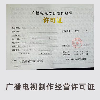 广播电视制作经营许可证