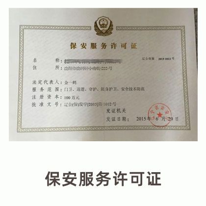 保安服务经营许可证