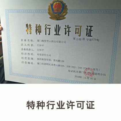 特种行业经营许可证