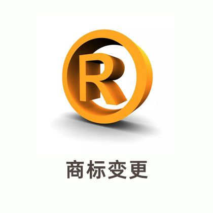 商标变更