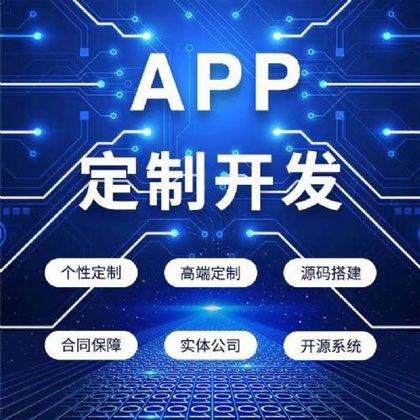APP开发